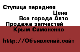 Ступица передняя Nissan Qashqai (J10) 2006-2014 › Цена ­ 2 000 - Все города Авто » Продажа запчастей   . Крым,Симоненко